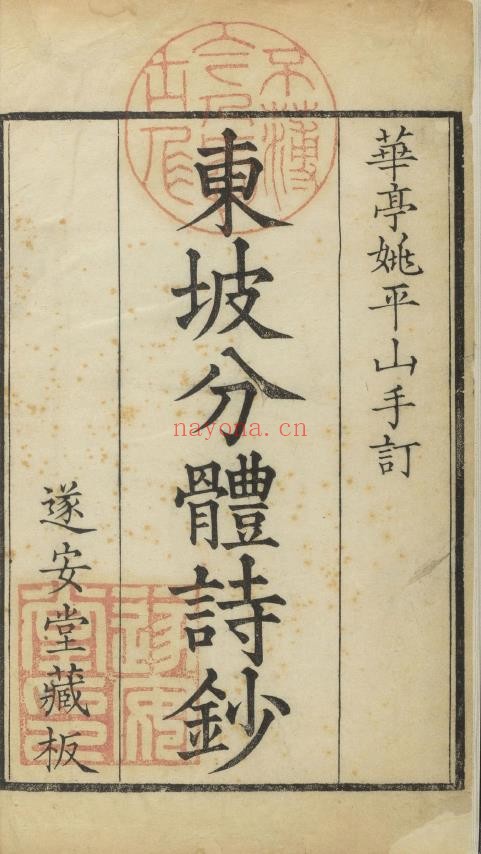 东坡诗钞.十八卷.苏轼撰