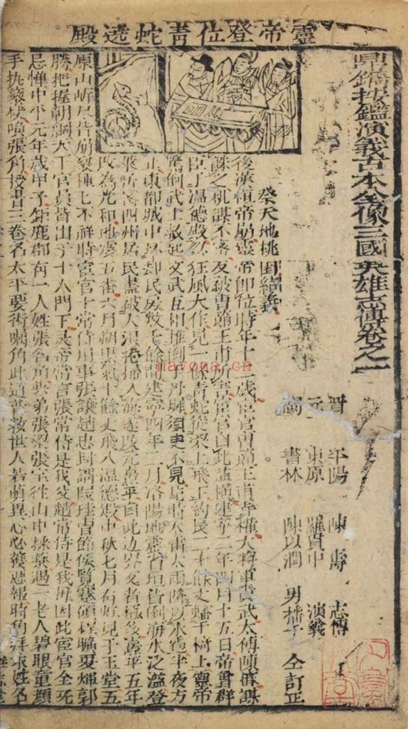 鼎镌按鉴演义古本全像三国英雄志传PDF 二十卷 雍正十二年闽书林潭西陈以润男芳继志堂刊本