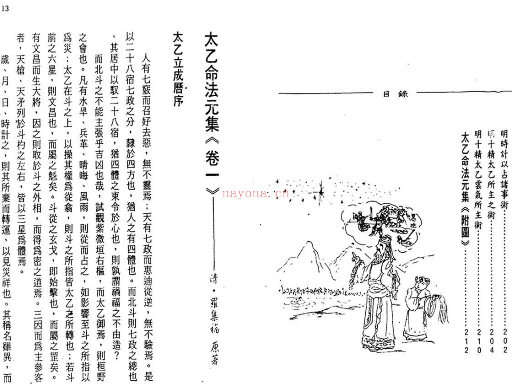 太乙神数之命法元集PDF