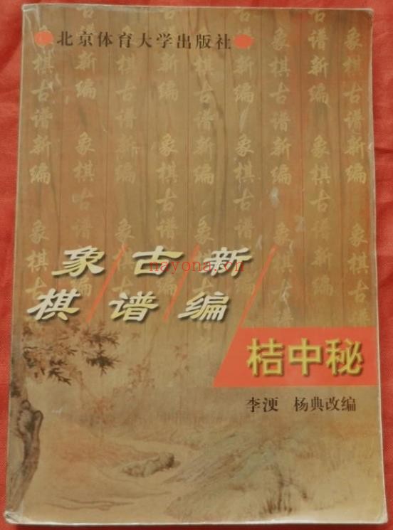 象棋古谱新编 桔中秘pdf