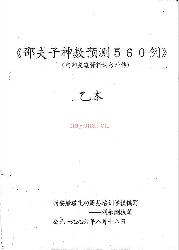 邵子神数预测560例甲乙本pdf