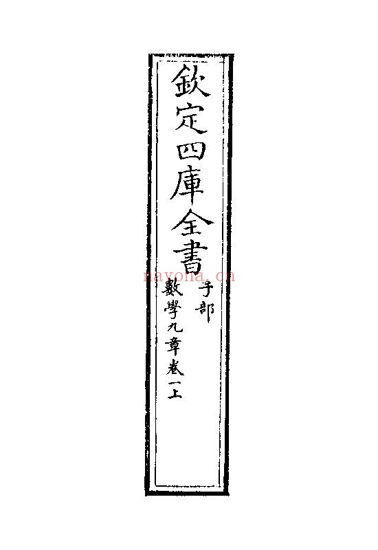 数学九章-钦定四库全书本pdf