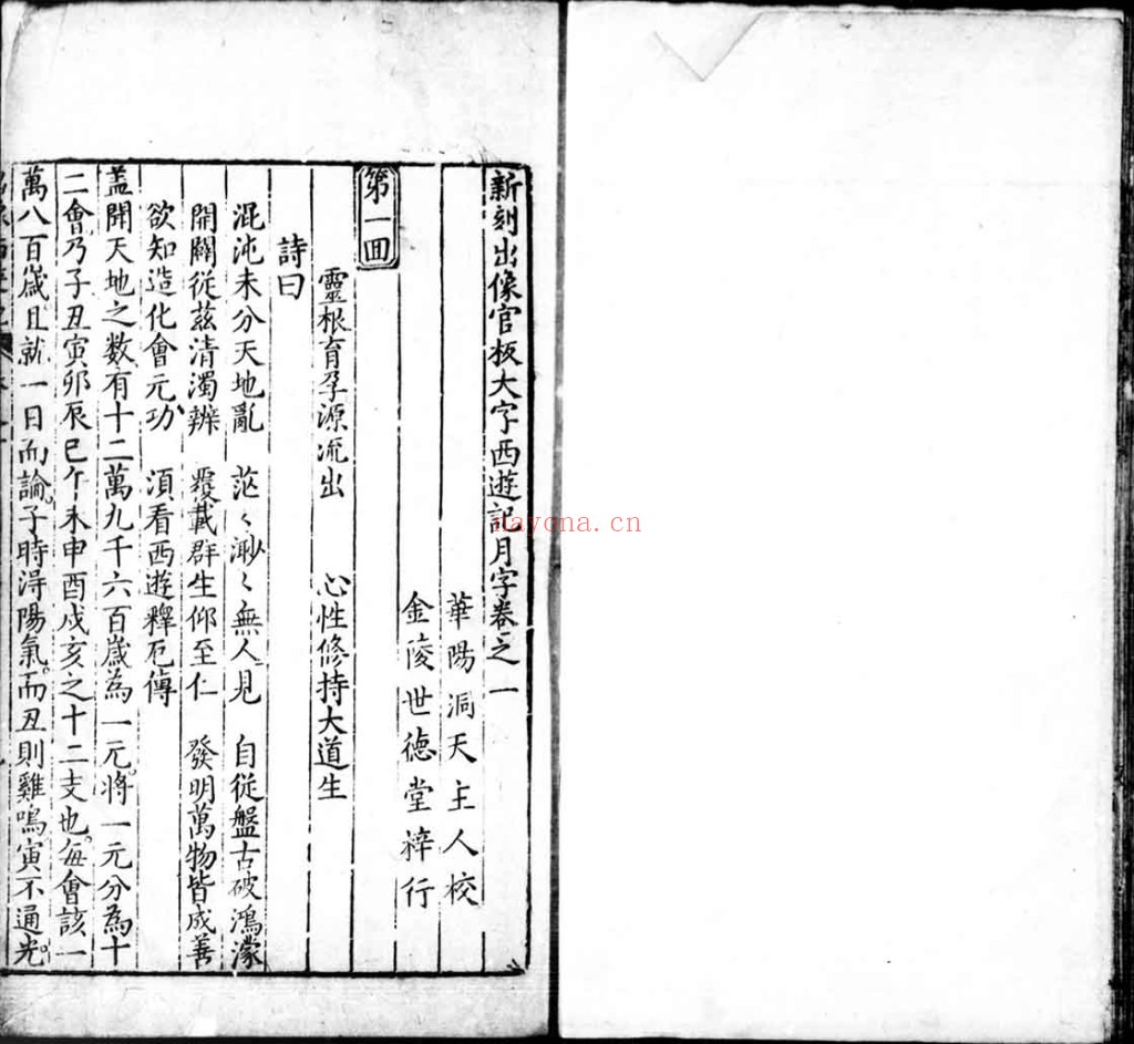 新刻出像官板大字西游记.PDF 二十卷一百回.明.吴承恩撰.明万历二十年金陵世德堂刊本
