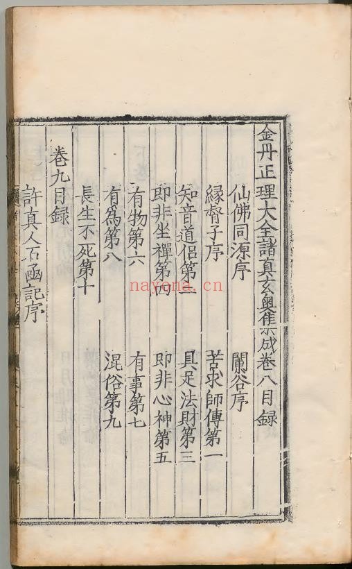 金丹正理大全诸真玄奥集成6册