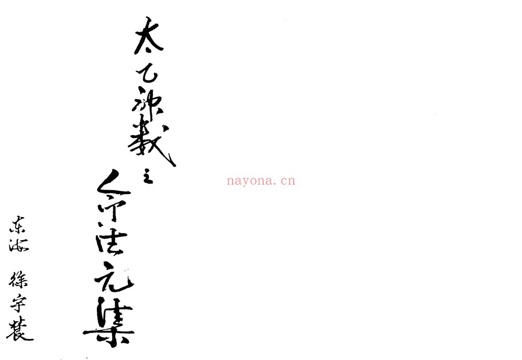 太乙神数之命法元集PDF