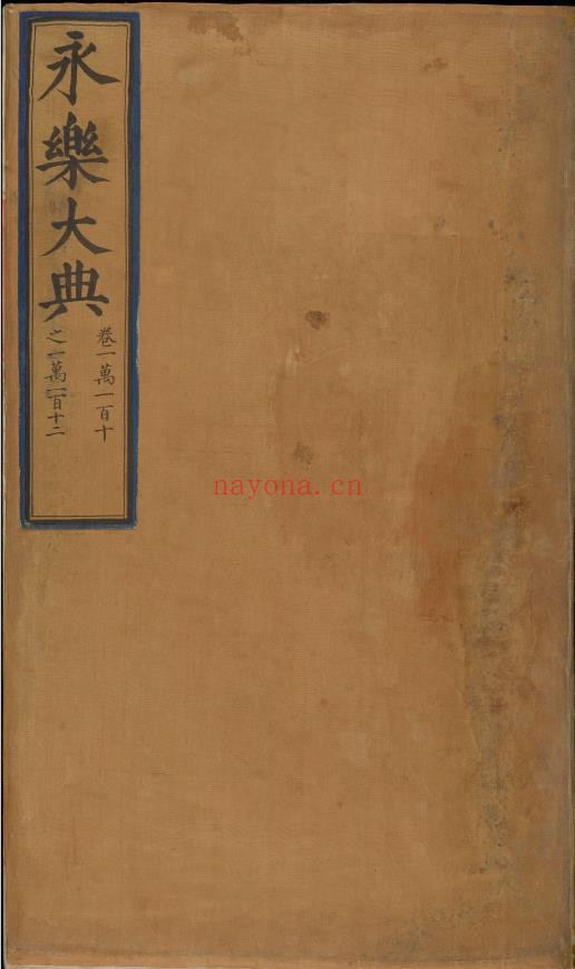 永乐大典.卷10110-10112.纸字.只字等.明嘉靖隆庆间内府重写本