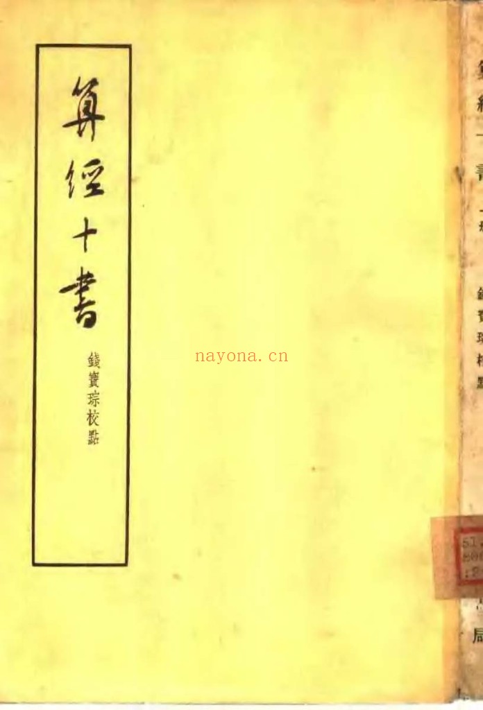 算经十书-钱宝琮校点pdf