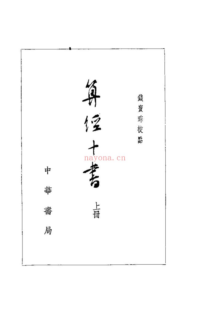 算经十书-钱宝琮校点pdf