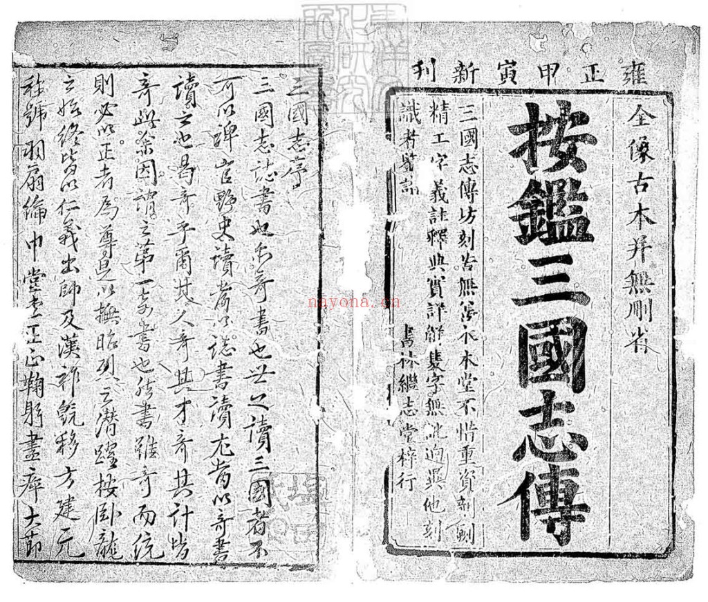 鼎镌按鉴演义古本全像三国英雄志传PDF 二十卷 雍正十二年闽书林潭西陈以润男芳继志堂刊本