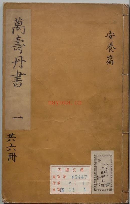 新镌万寿丹书6卷.明.龚居中撰.明崇祯4年(1631)序刊本