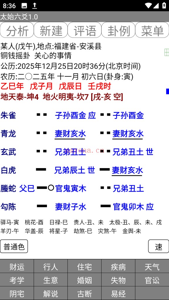 太始六爻.apk排盘软件