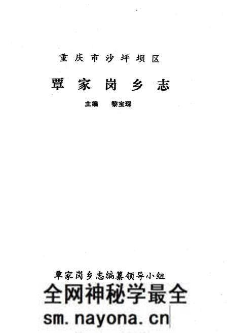 《覃家岗乡志》.pdf电子版_重庆市志预览图1