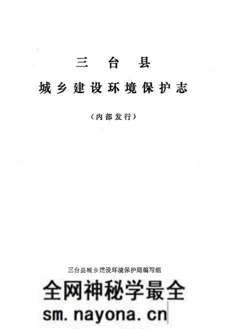 《三台县城乡建设环境保护志》.pdf电子版_四川省志预览图1 《三台县城乡建设环境保护志》.pdf电子版_四川省志预览图1