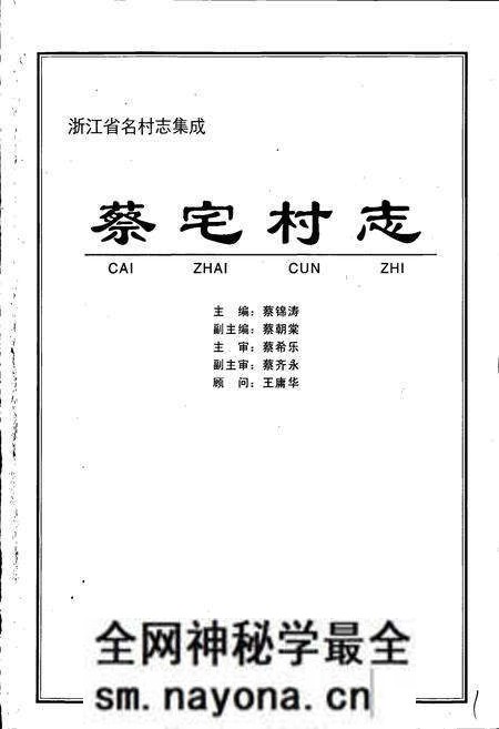 《蔡宅村志》.pdf电子版_浙江省志预览图1 《蔡宅村志》.pdf电子版_浙江省志预览图1