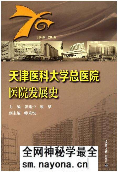 《天津医科大学总医院医院发展史》.pdf电子版_天津市志预览图