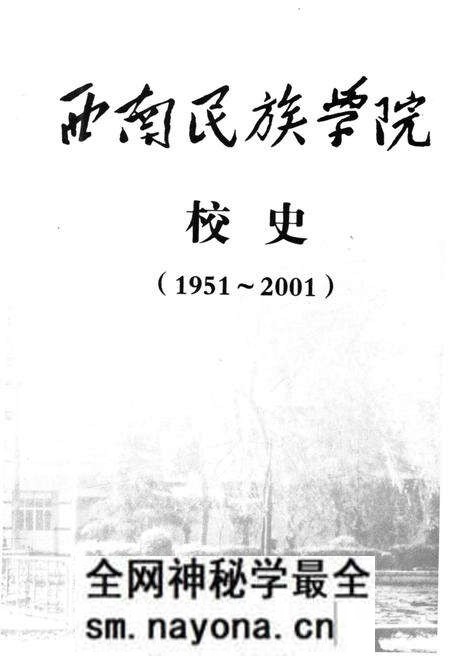 《西南民族学院校史（1951-2001）》.pdf电子版_四川省志预览图1