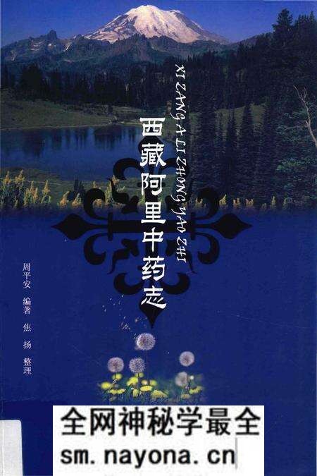 《西藏阿里中药志》.pdf电子版_西藏自治区志预览图