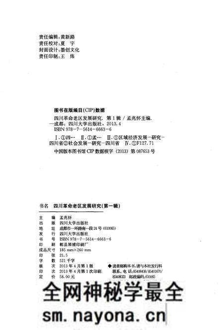 《四川革命老区发展研究 第一辑》.pdf电子版_四川省志预览图2