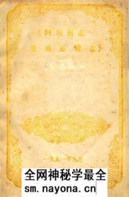 《阿坝州志交通运输志》.pdf电子版_四川省志预览图