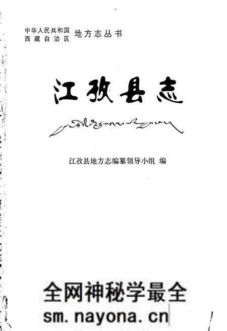 《江孜县志》.pdf电子版_西藏自治区志预览图1 《江孜县志》.pdf电子版_西藏自治区志预览图1