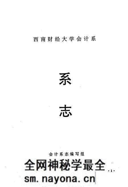 《西南财经大学会计系系志》.pdf电子版_四川省志预览图1
