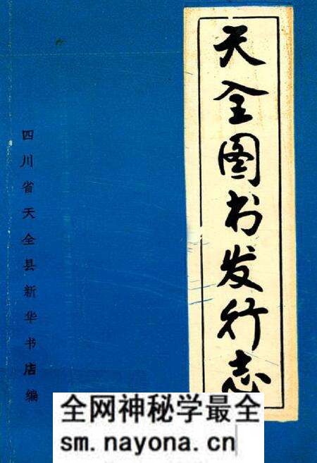 《天全图书发行志》.pdf电子版_四川省志预览图