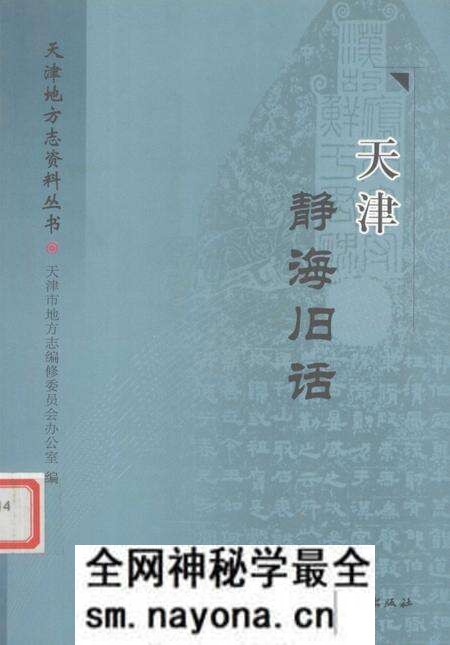 《天津静海旧话》.pdf电子版_天津市志预览图