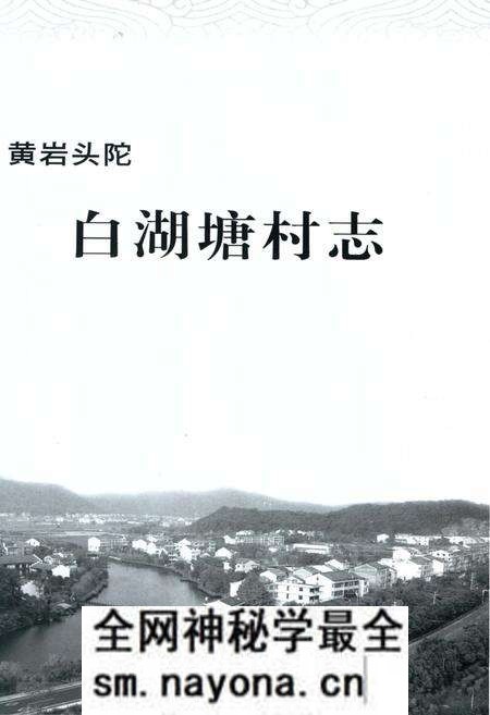 《黄岩头陀白湖塘村志》.pdf电子版_浙江省志预览图2
