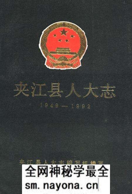 《夹江县人大志(1949-1992)》.pdf电子版_四川省志预览图