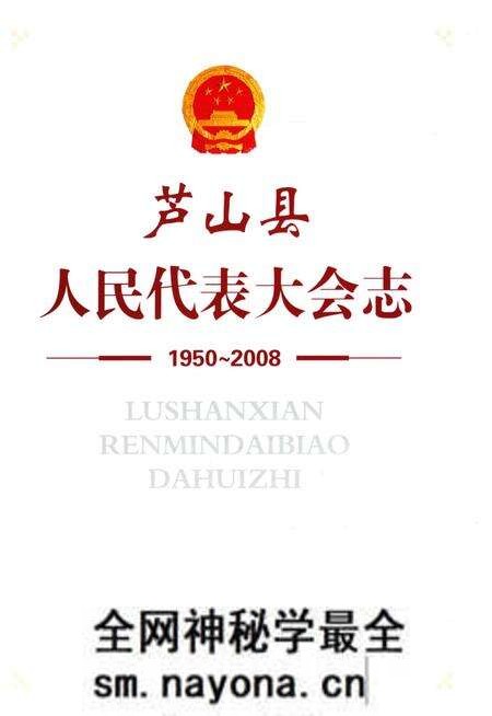 《芦山县人民代表大会志》.pdf电子版_四川省志预览图1
