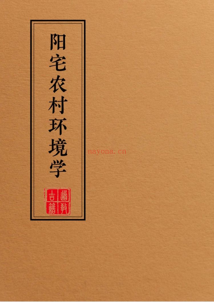 《阳宅布局化解全集一套》PDF电子书（全套9本PDF）