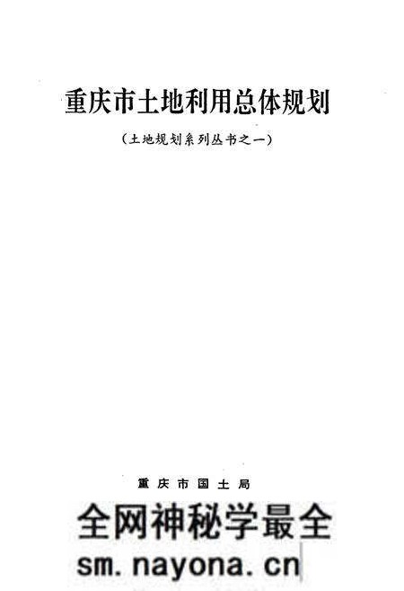 《重庆市土地利用总体规划》.pdf电子版_重庆市志预览图1