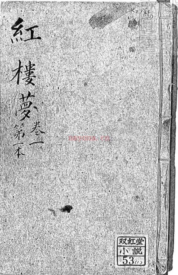 红楼梦传奇PDF 二卷 道光九年刊本