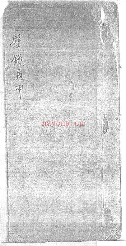 壁录遁甲天书 白云羽衣 授 清钞本(上图藏).pdf