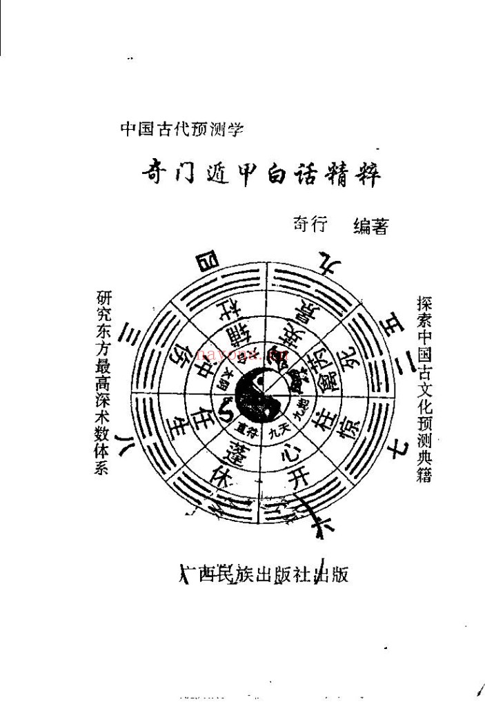 奇门遁甲白话精粹PDF