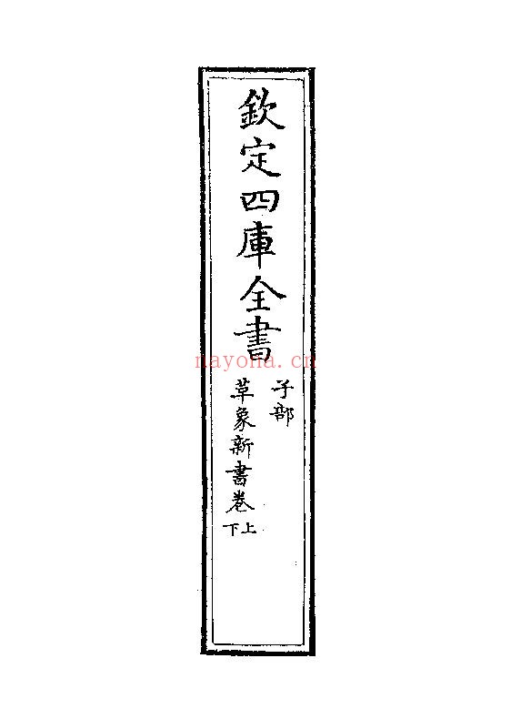 重修革象新书-钦定四库全书pdf