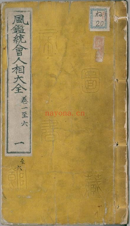 新刻统会诸家风鉴全像人相全编.12卷.明葆和子撰.崇祯17年积善堂陈玉我刊.1644年pdf