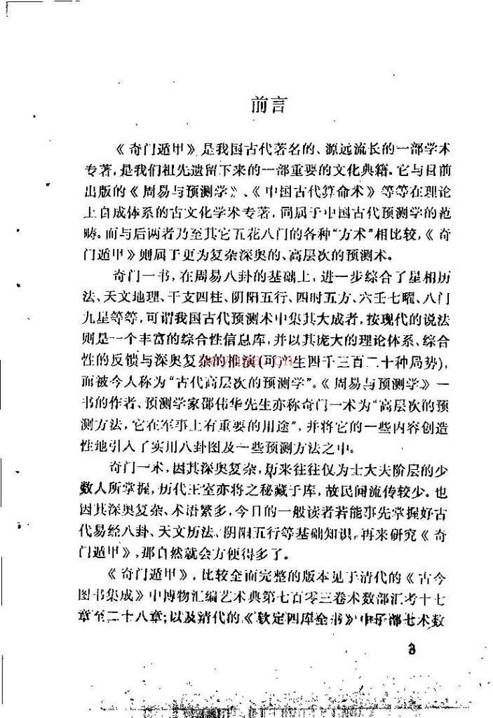 奇门遁甲白话精粹PDF