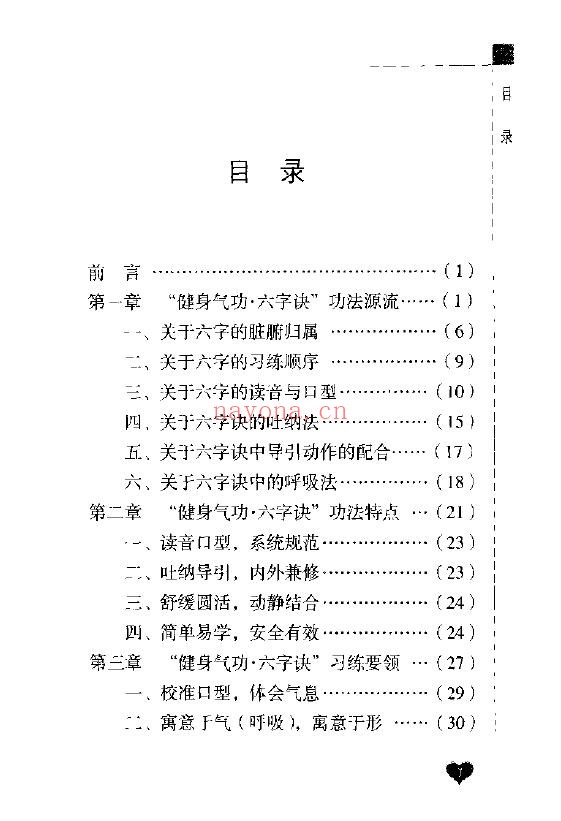 健身气功新功法丛书·六字诀pdf