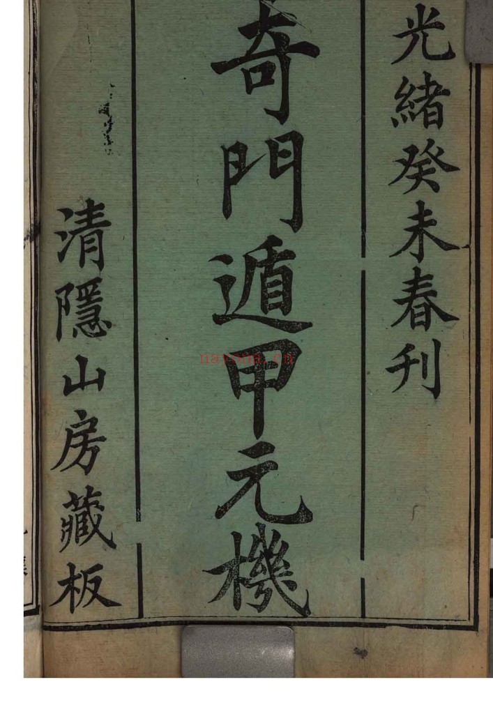 奇门遁甲元机PDF