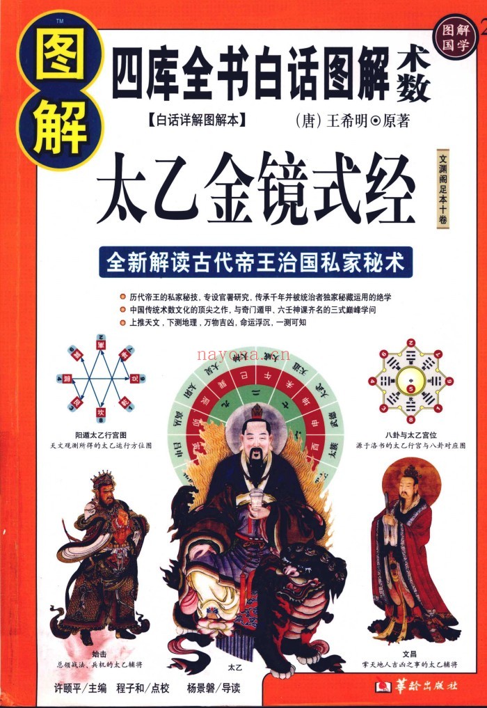 图解太乙金镜式经PDF 首次全新解读帝王治国第一秘术