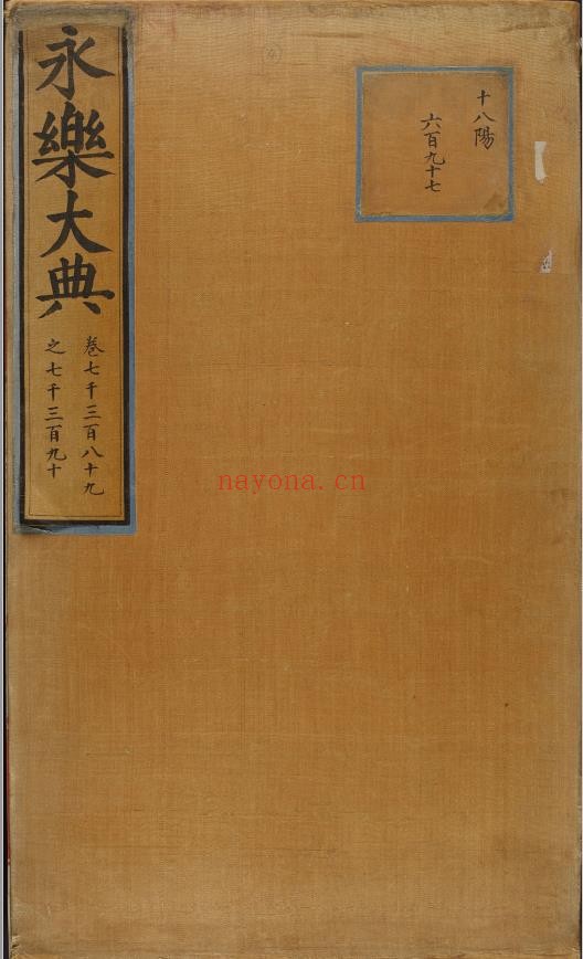 永乐大典.卷7389-7390.丧字.明嘉靖隆庆间内府重写本