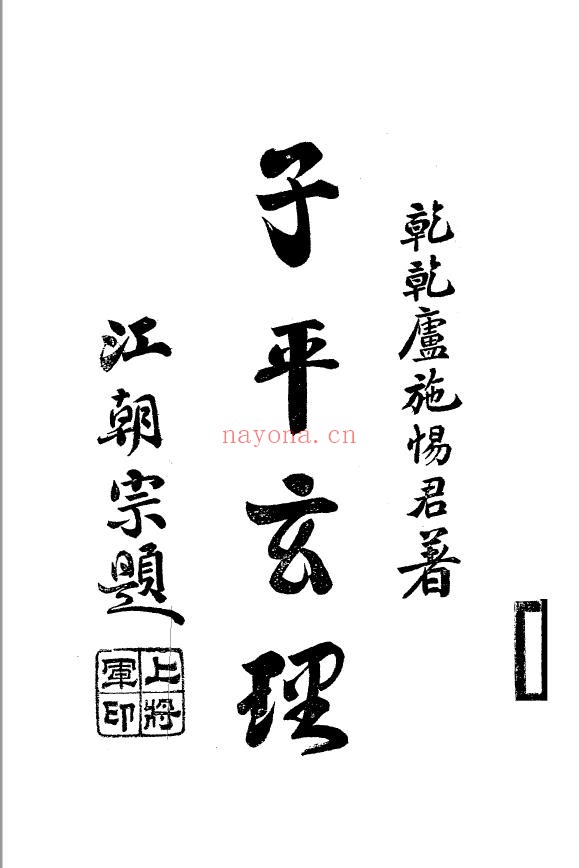 子平玄理