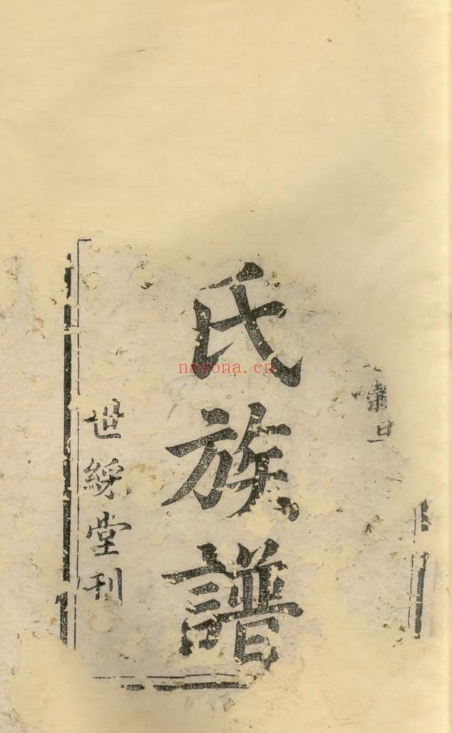 湖南衡山廖氏三修族谱14册PDF