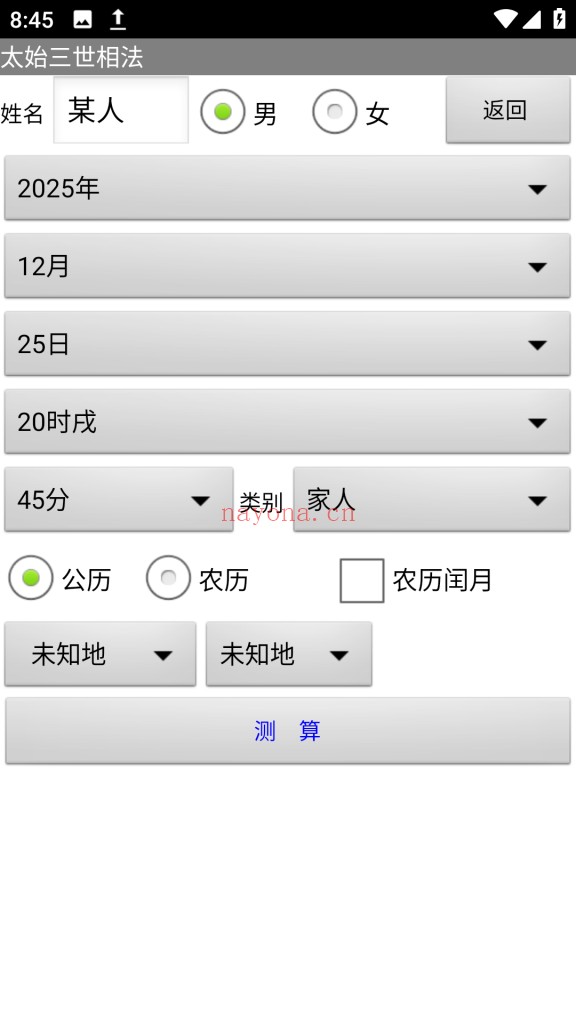 太始三世相法.apk排盘软件