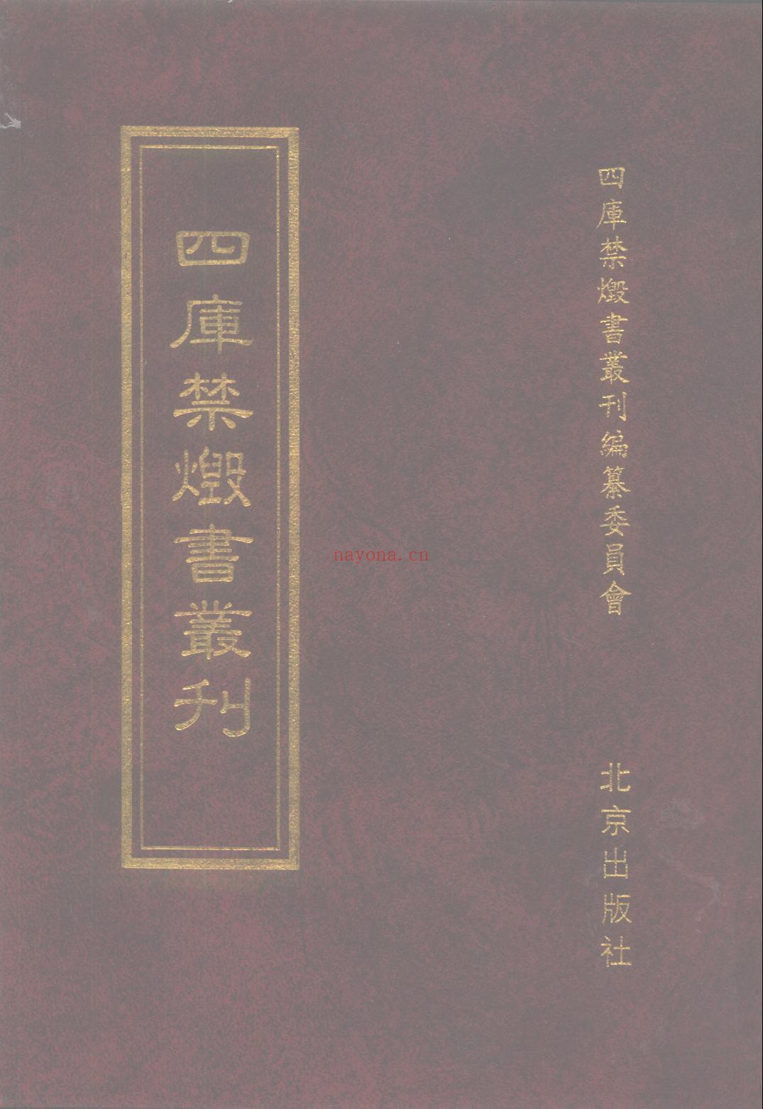 四库禁毁书丛刊影印版PDF（14.8G）187册全套