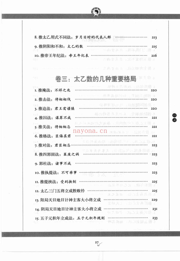 图解太乙金镜式经PDF 首次全新解读帝王治国第一秘术