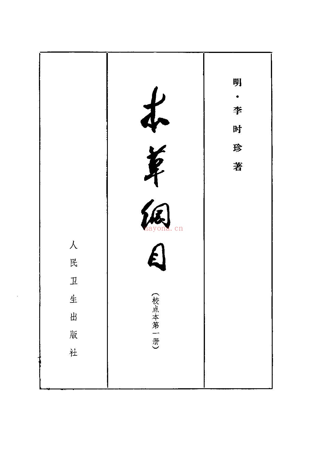 本草纲目校点本PDF〔明〕李时珍 着