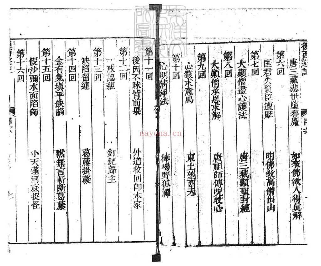 新刻批评绣像后西游记PDF 8册加卷首