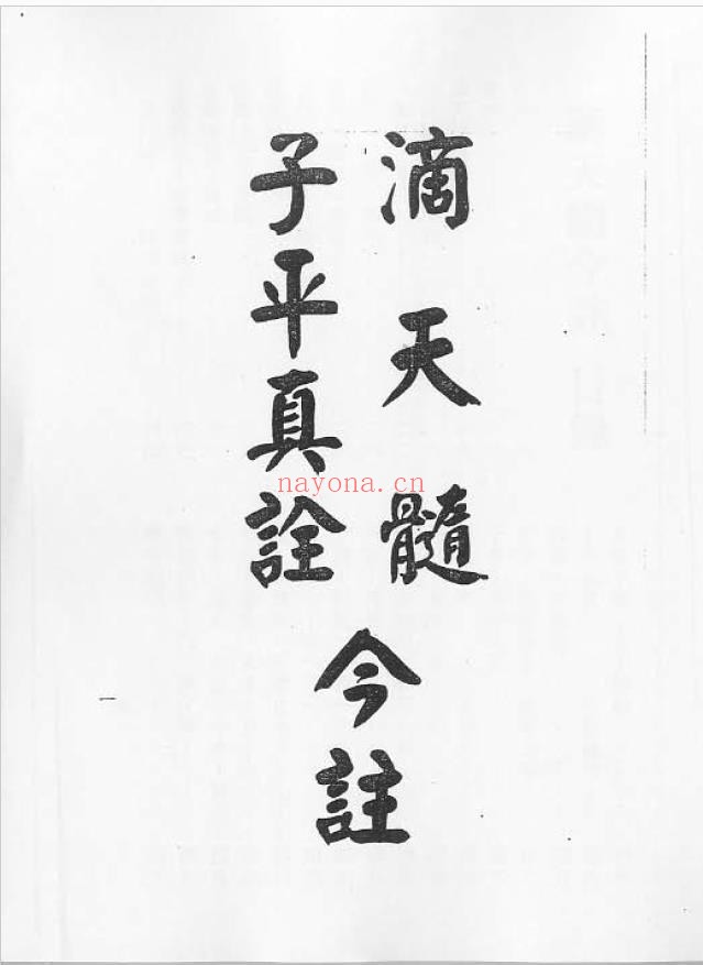梁湘润：滴天髓子平真诠今注